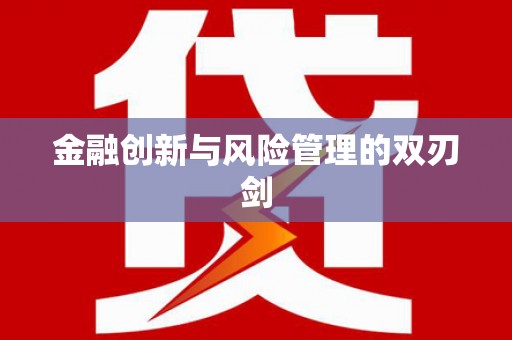 徽州金融创新与风险管理的双刃剑