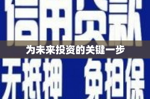 徽州为未来投资的关键一步