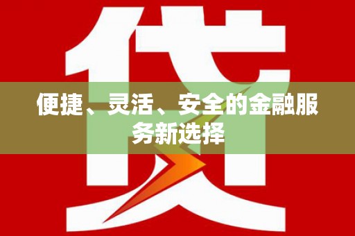 徽州便捷、灵活、安全的金融服务新选择