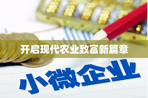 徽州开启现代农业致富新篇章