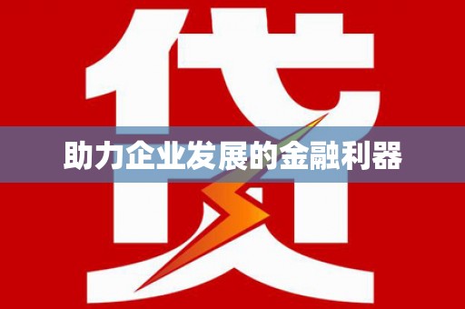 徽州助力企业发展的金融利器