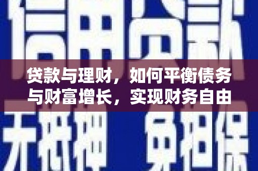 徽州贷款与理财，如何平衡债务与财富增长，实现财务自由