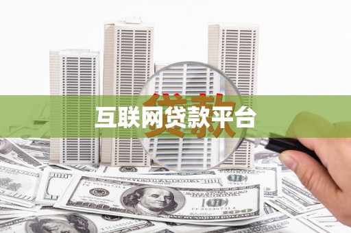 徽州互联网贷款平台