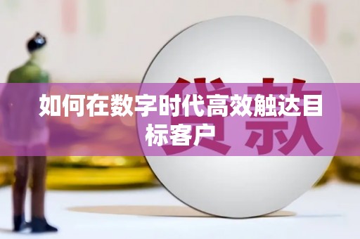 徽州如何在数字时代高效触达目标客户