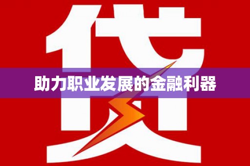 徽州助力职业发展的金融利器