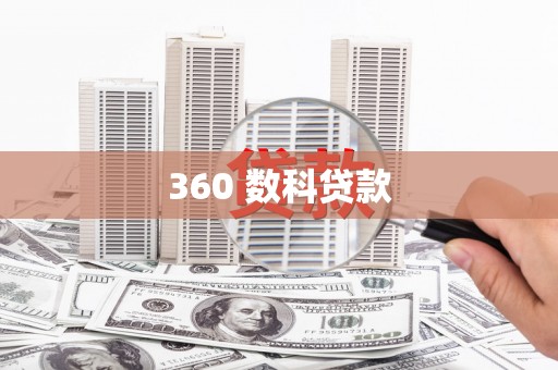徽州360 数科贷款