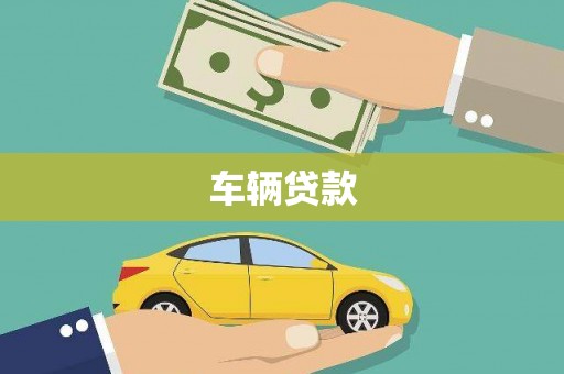 徽州车辆贷款