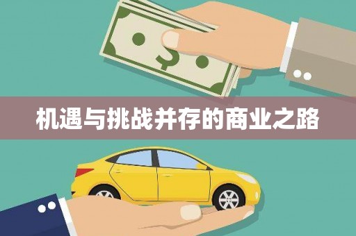徽州机遇与挑战并存的商业之路