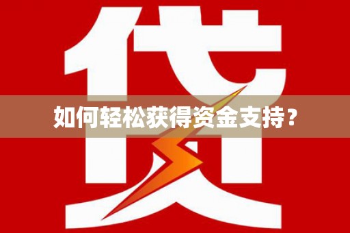 徽州如何轻松获得资金支持？