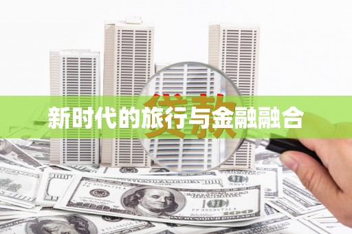徽州新时代的旅行与金融融合