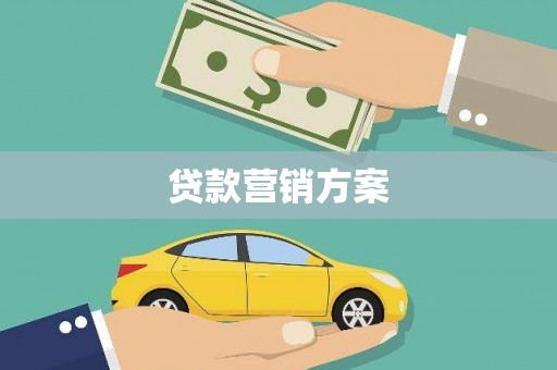 徽州贷款营销方案