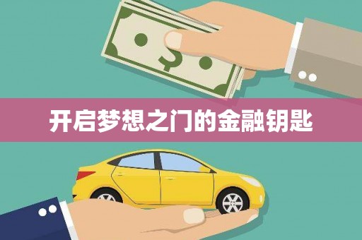 徽州开启梦想之门的金融钥匙