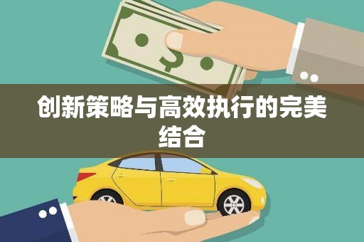 徽州创新策略与高效执行的完美结合