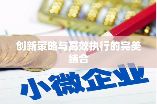 徽州创新策略与高效执行的完美结合