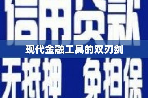 徽州现代金融工具的双刃剑