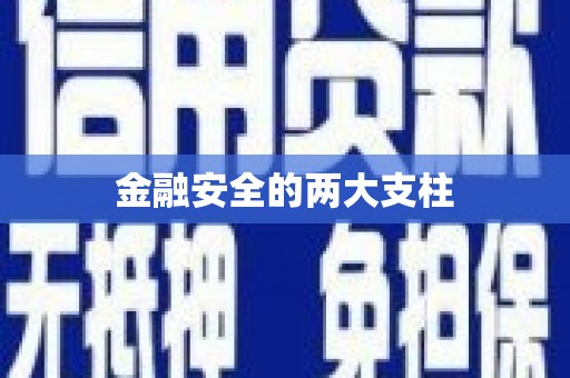 徽州金融安全的两大支柱