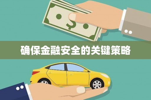 徽州确保金融安全的关键策略