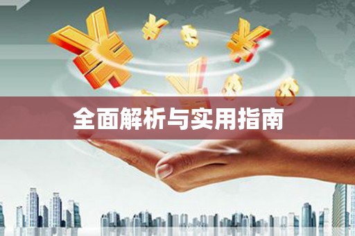 徽州全面解析与实用指南