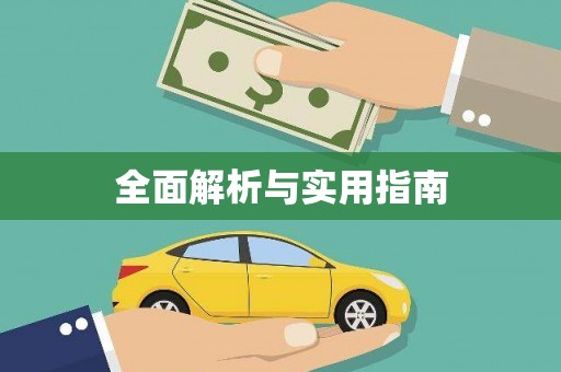 徽州全面解析与实用指南