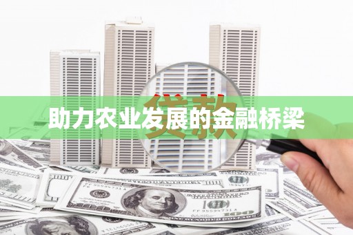 徽州助力农业发展的金融桥梁
