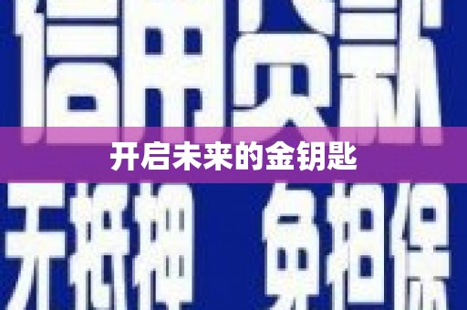 徽州开启未来的金钥匙