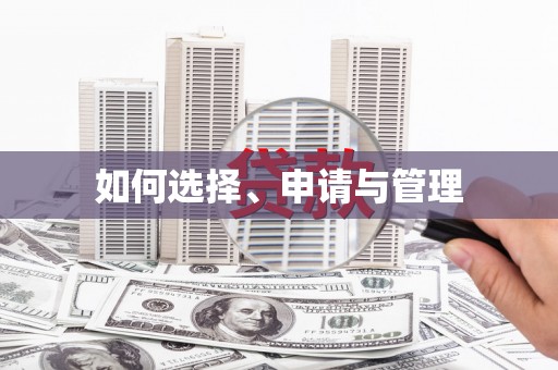 徽州如何选择、申请与管理