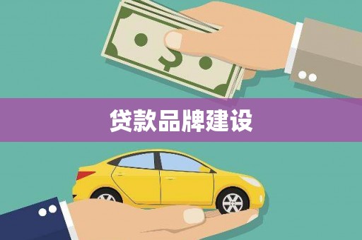 徽州贷款品牌建设