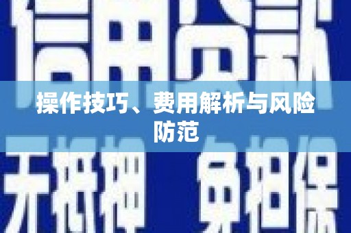徽州操作技巧、费用解析与风险防范