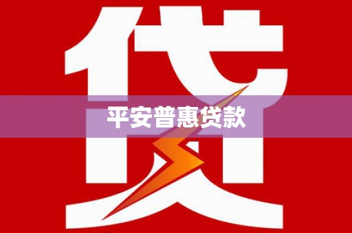 徽州平安普惠贷款