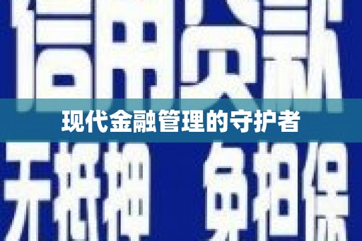徽州现代金融管理的守护者