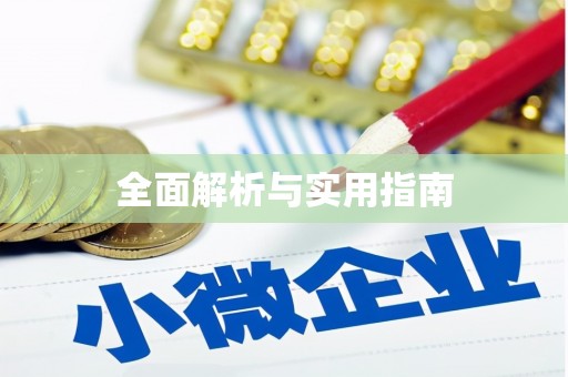 徽州全面解析与实用指南