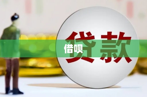徽州借呗