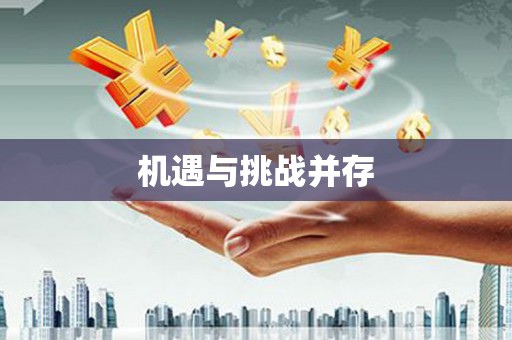徽州机遇与挑战并存