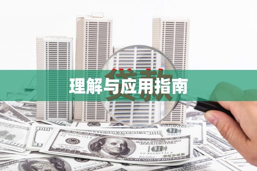 徽州理解与应用指南