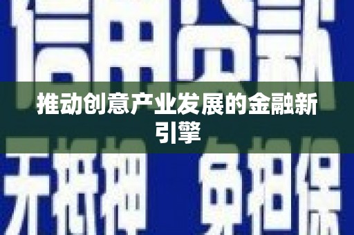 徽州推动创意产业发展的金融新引擎