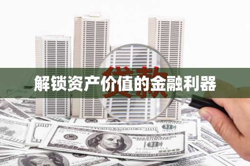 徽州解锁资产价值的金融利器