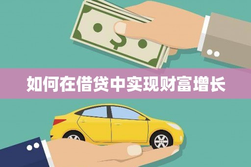 徽州如何在借贷中实现财富增长