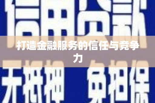 徽州打造金融服务的信任与竞争力