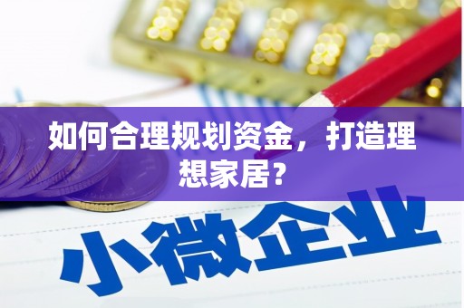 徽州如何合理规划资金，打造理想家居？