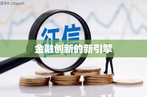 徽州金融创新的新引擎