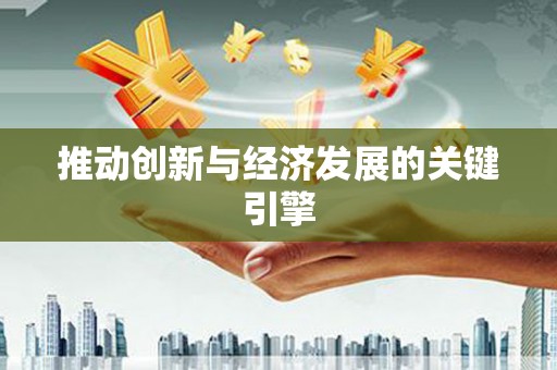 徽州推动创新与经济发展的关键引擎