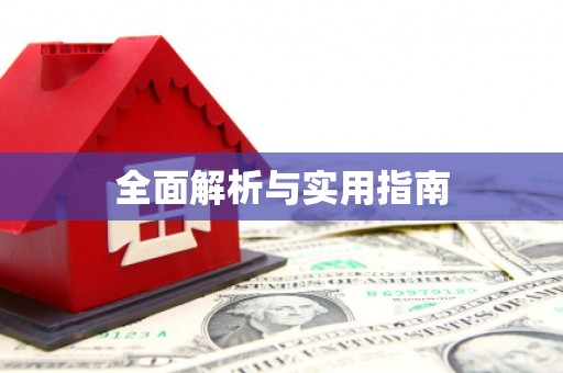 徽州全面解析与实用指南