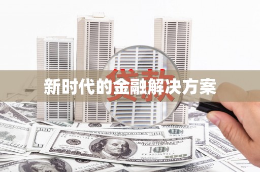 徽州新时代的金融解决方案