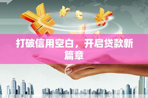 徽州打破信用空白，开启贷款新篇章