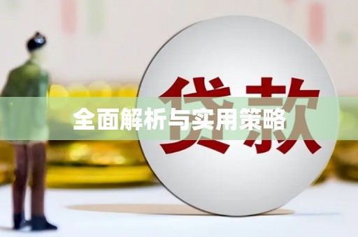 徽州全面解析与实用策略