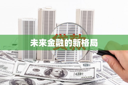 徽州未来金融的新格局