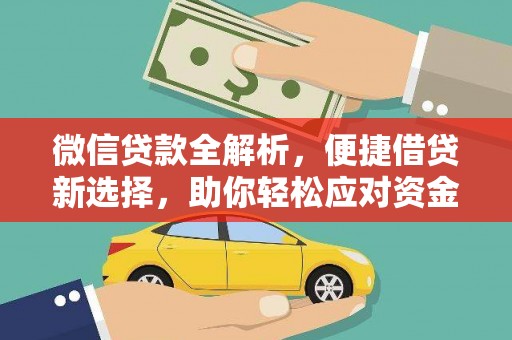 徽州微信贷款全解析，便捷借贷新选择，助你轻松应对资金需求