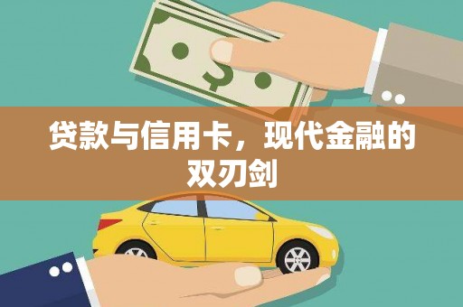 徽州贷款与信用卡，现代金融的双刃剑