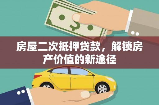 徽州房屋二次抵押贷款，解锁房产价值的新途径