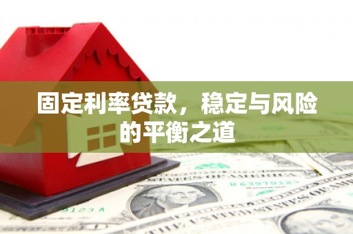 徽州固定利率贷款，稳定与风险的平衡之道